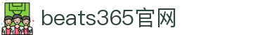 beats365(中国区)-唯一官方网站