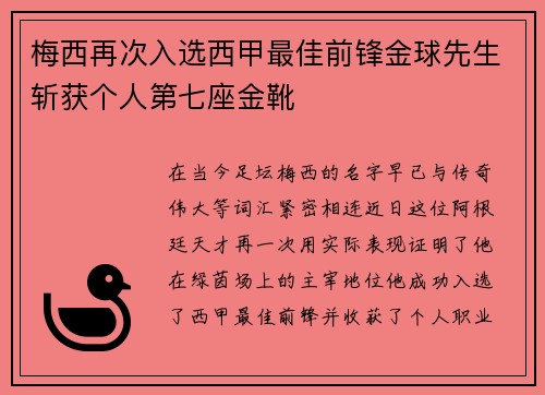 梅西再次入选西甲最佳前锋金球先生斩获个人第七座金靴