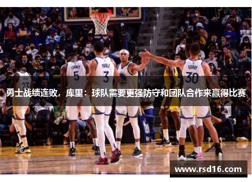 勇士战绩连败，库里：球队需要更强防守和团队合作来赢得比赛