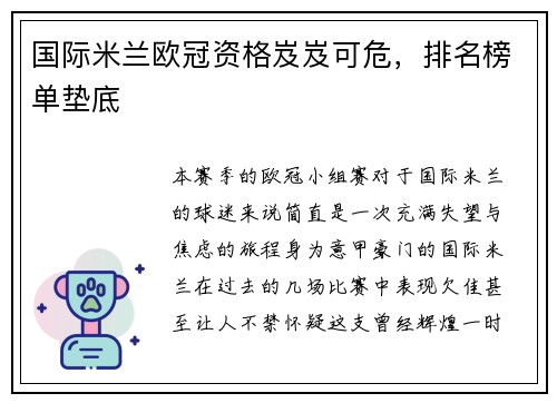 国际米兰欧冠资格岌岌可危，排名榜单垫底