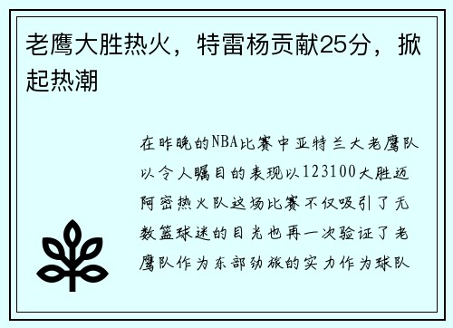 老鹰大胜热火，特雷杨贡献25分，掀起热潮