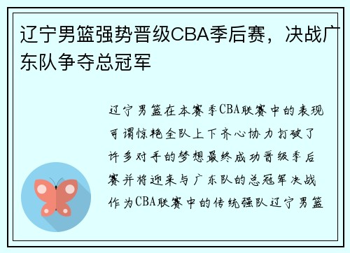 辽宁男篮强势晋级CBA季后赛，决战广东队争夺总冠军