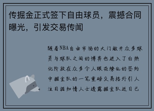 传掘金正式签下自由球员，震撼合同曝光，引发交易传闻
