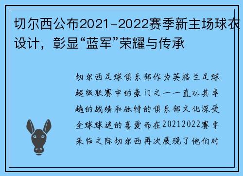 切尔西公布2021-2022赛季新主场球衣设计，彰显“蓝军”荣耀与传承