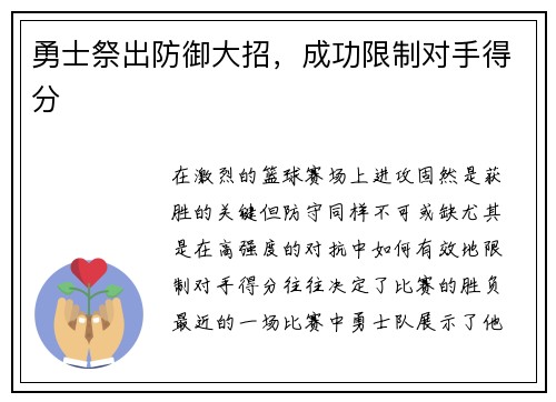 勇士祭出防御大招，成功限制对手得分