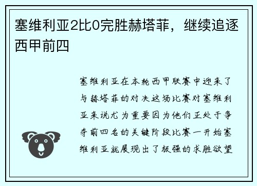 塞维利亚2比0完胜赫塔菲，继续追逐西甲前四