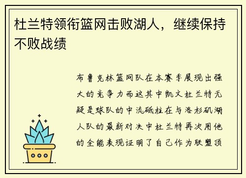 杜兰特领衔篮网击败湖人，继续保持不败战绩