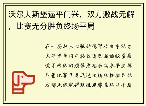 沃尔夫斯堡逼平门兴，双方激战无解，比赛无分胜负终场平局