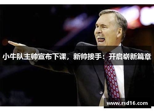小牛队主帅宣布下课，新帅接手：开启崭新篇章