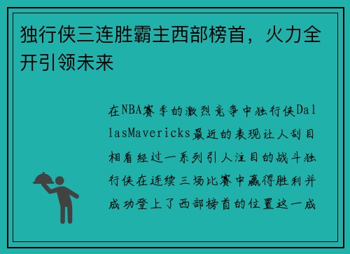 独行侠三连胜霸主西部榜首，火力全开引领未来