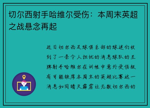 切尔西射手哈维尔受伤：本周末英超之战悬念再起