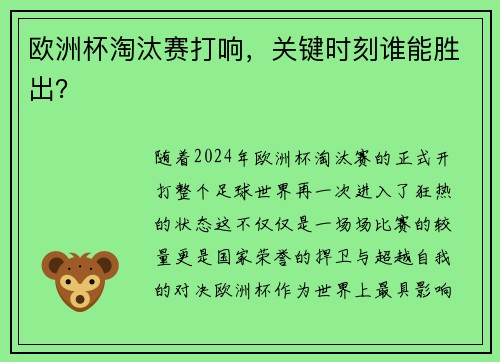 欧洲杯淘汰赛打响，关键时刻谁能胜出？