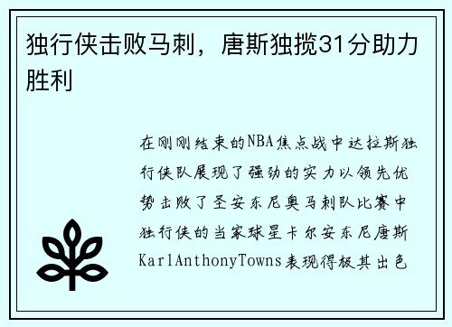 独行侠击败马刺，唐斯独揽31分助力胜利