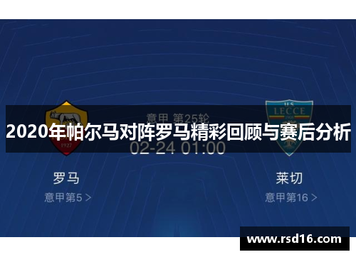 2020年帕尔马对阵罗马精彩回顾与赛后分析