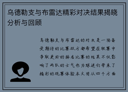 乌德勒支与布雷达精彩对决结果揭晓分析与回顾