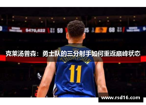 克莱汤普森：勇士队的三分射手如何重返巅峰状态