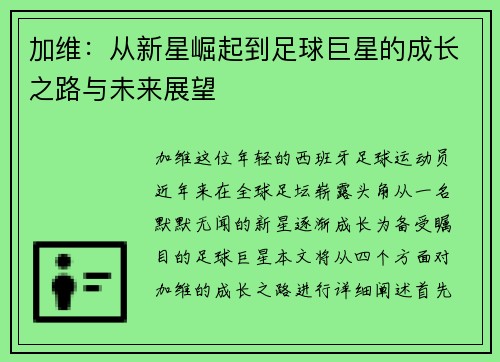 加维：从新星崛起到足球巨星的成长之路与未来展望