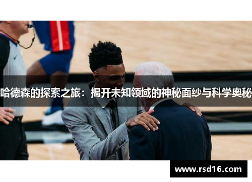 哈德森的探索之旅：揭开未知领域的神秘面纱与科学奥秘