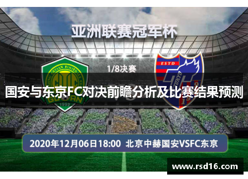 国安与东京FC对决前瞻分析及比赛结果预测