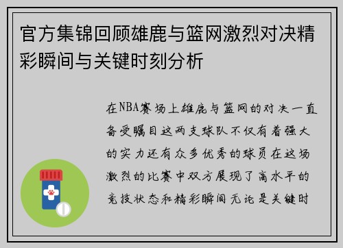 官方集锦回顾雄鹿与篮网激烈对决精彩瞬间与关键时刻分析
