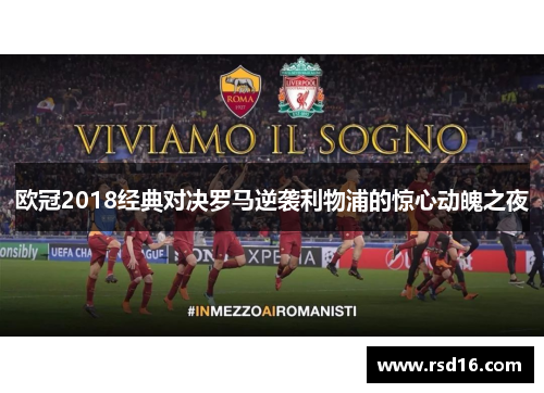 欧冠2018经典对决罗马逆袭利物浦的惊心动魄之夜