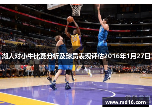 湖人对小牛比赛分析及球员表现评估2016年1月27日