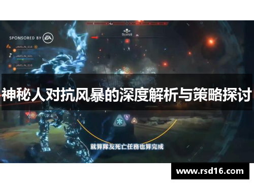 神秘人对抗风暴的深度解析与策略探讨