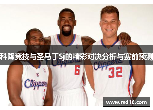 科隆竞技与圣马丁Sj的精彩对决分析与赛前预测