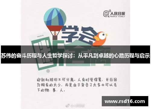 苏伟的奋斗历程与人生哲学探讨：从平凡到卓越的心路历程与启示