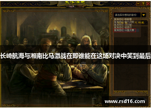 长崎航海与湘南比马激战在即谁能在这场对决中笑到最后