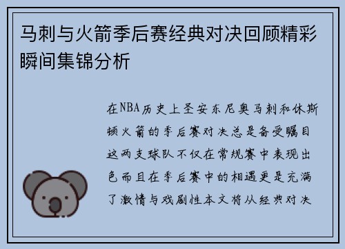 马刺与火箭季后赛经典对决回顾精彩瞬间集锦分析