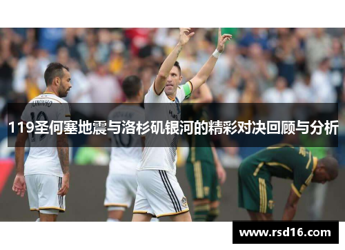 119圣何塞地震与洛杉矶银河的精彩对决回顾与分析