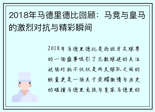 2018年马德里德比回顾：马竞与皇马的激烈对抗与精彩瞬间