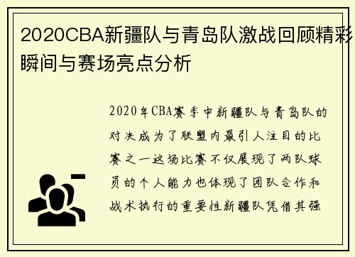 2020CBA新疆队与青岛队激战回顾精彩瞬间与赛场亮点分析