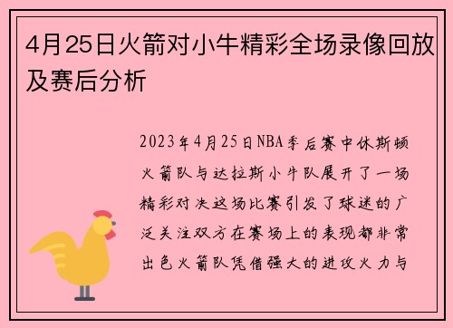 4月25日火箭对小牛精彩全场录像回放及赛后分析