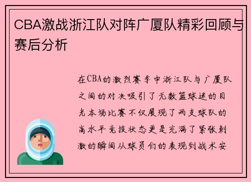 CBA激战浙江队对阵广厦队精彩回顾与赛后分析