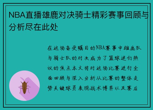 NBA直播雄鹿对决骑士精彩赛事回顾与分析尽在此处