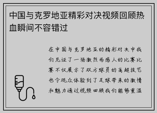 中国与克罗地亚精彩对决视频回顾热血瞬间不容错过