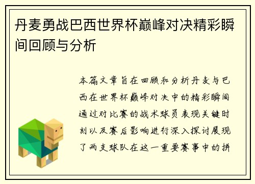 丹麦勇战巴西世界杯巅峰对决精彩瞬间回顾与分析