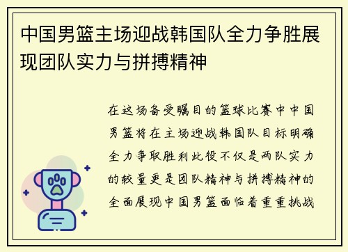 中国男篮主场迎战韩国队全力争胜展现团队实力与拼搏精神