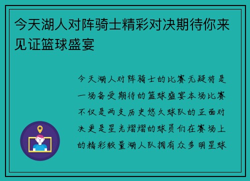 今天湖人对阵骑士精彩对决期待你来见证篮球盛宴