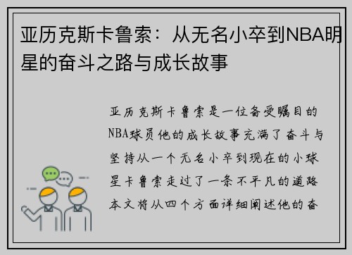 亚历克斯卡鲁索：从无名小卒到NBA明星的奋斗之路与成长故事