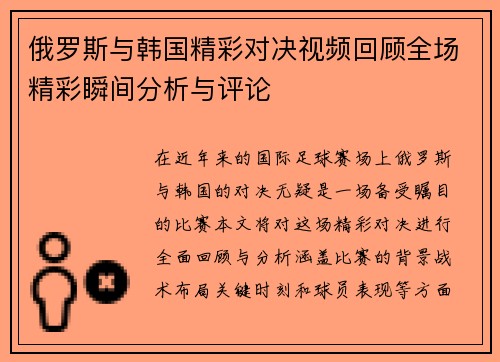 俄罗斯与韩国精彩对决视频回顾全场精彩瞬间分析与评论