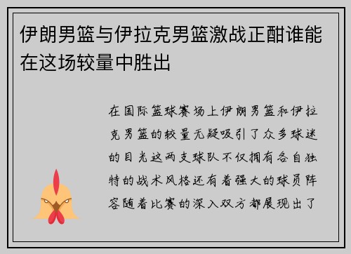 伊朗男篮与伊拉克男篮激战正酣谁能在这场较量中胜出