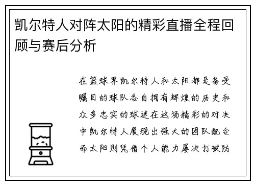 凯尔特人对阵太阳的精彩直播全程回顾与赛后分析