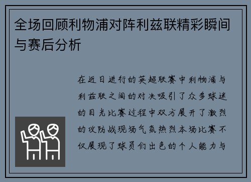 全场回顾利物浦对阵利兹联精彩瞬间与赛后分析