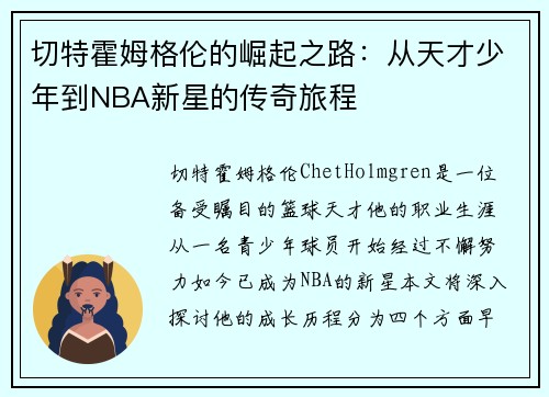 切特霍姆格伦的崛起之路：从天才少年到NBA新星的传奇旅程