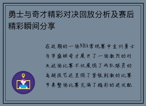 勇士与奇才精彩对决回放分析及赛后精彩瞬间分享