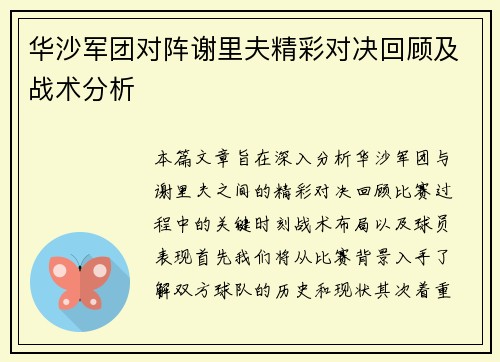 华沙军团对阵谢里夫精彩对决回顾及战术分析