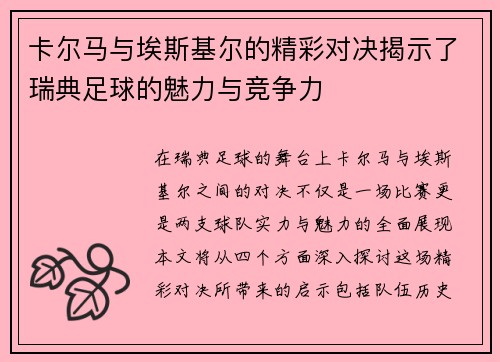 卡尔马与埃斯基尔的精彩对决揭示了瑞典足球的魅力与竞争力